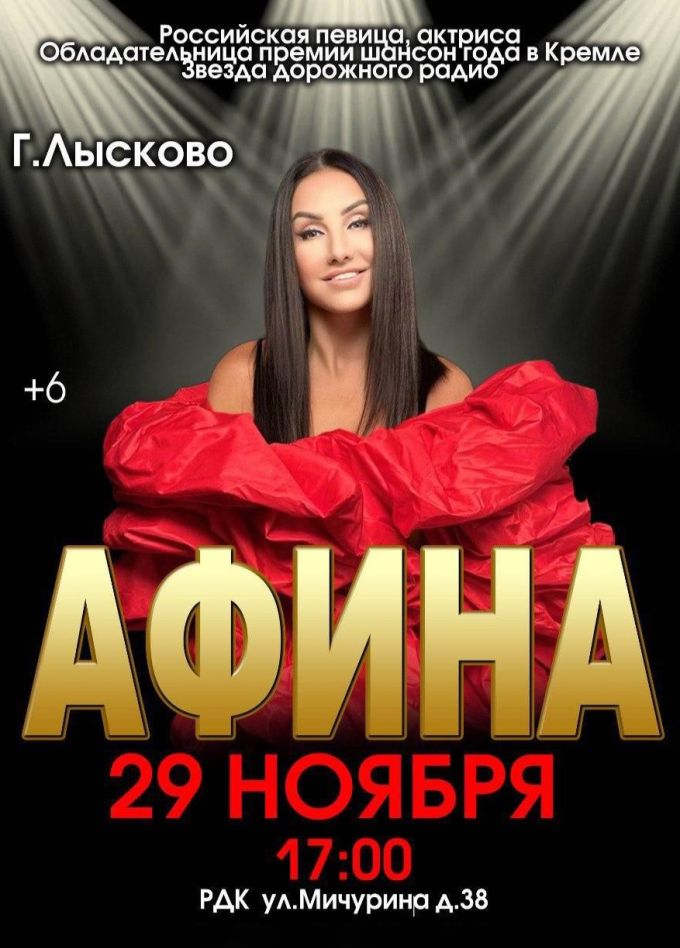 Афина, Лысково