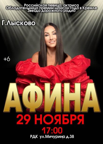 Афина, Лысково