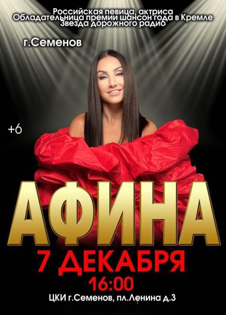 Афина, Семёнов