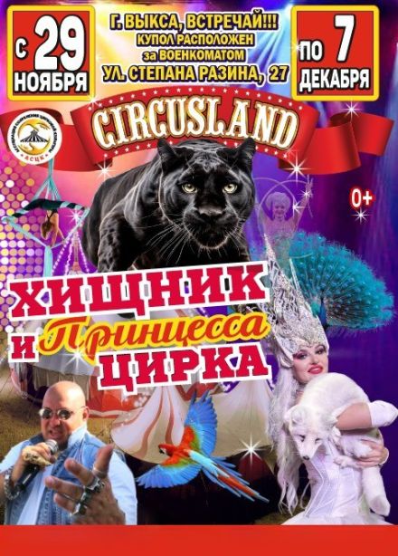 Цирк-шапито «Circusland». Шоу «Хищник и принцесса цирка», Выкса