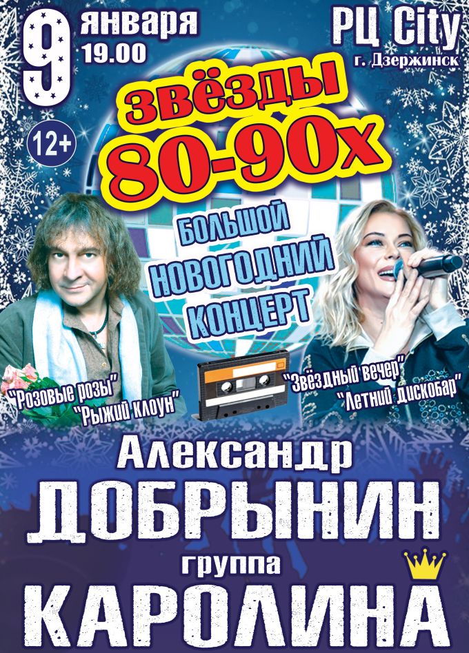 Концерт «Звёзды 80-90х», Дзержинск