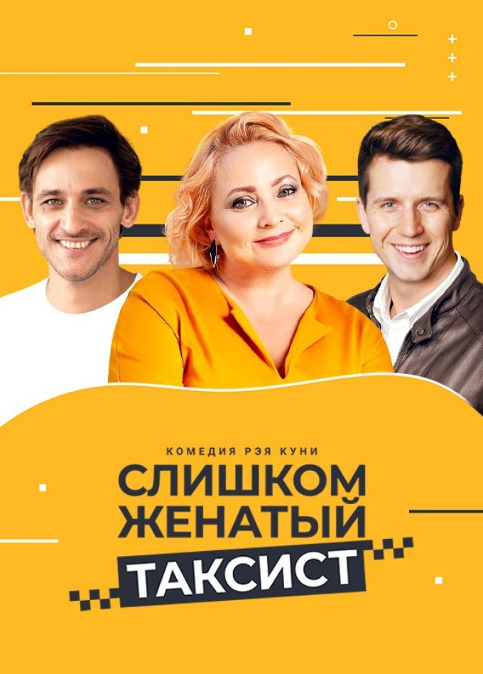 Спектакль «Слишком женатый таксист»