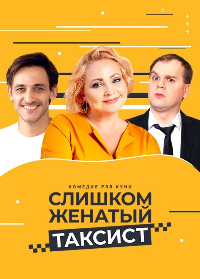 Спектакль «Слишком женатый таксист»