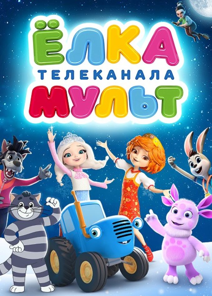 Ёлка телеканала «Мульт». Колесо Чудес