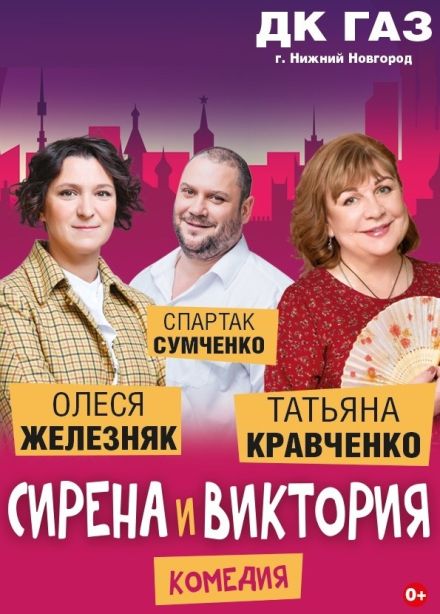 Спектакль «Сирена и Виктория»
