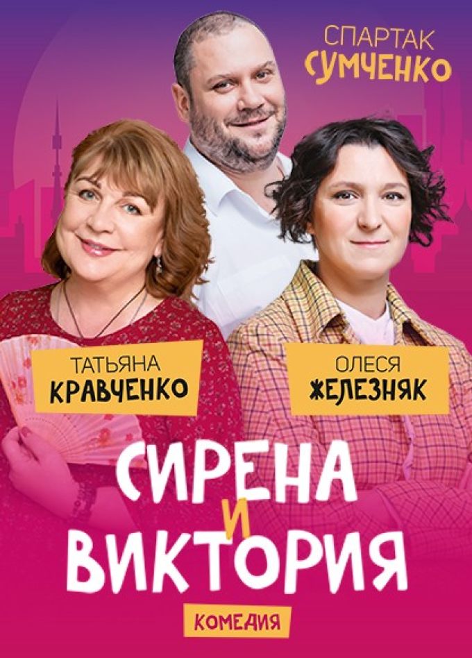 Спектакль «Сирена и Виктория»
