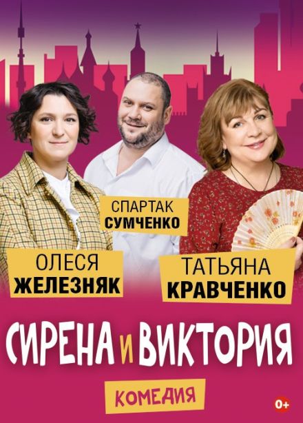 Спектакль «Сирена и Виктория»