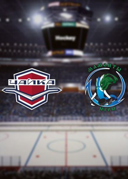 Хоккей. ХК «Чайка» — ХК «Мамонты Югры»