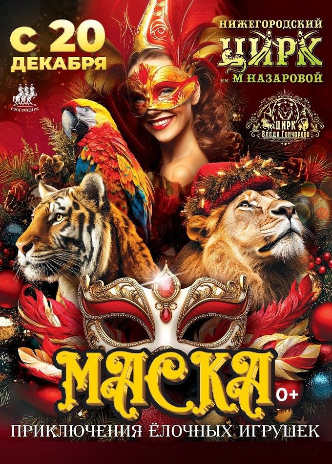 Цирковое шоу «Маска. Приключения ёлочных игрушек»