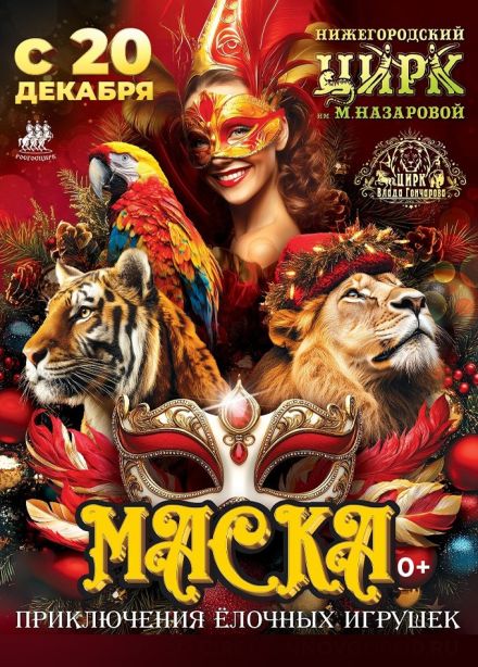 Цирковое шоу «Маска. Приключения ёлочных игрушек»