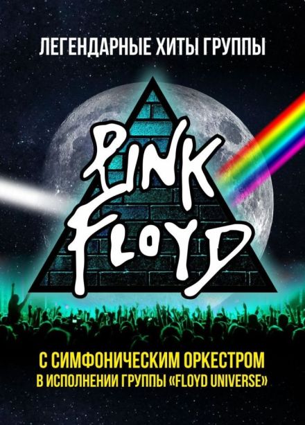 Pink Floyd. Легендарные хиты в сопровождении оркестра