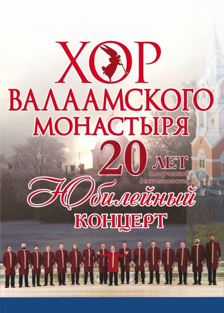 Хор Валаамского монастыря, Дзержинск