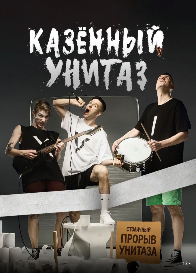 Казённый Унитаз