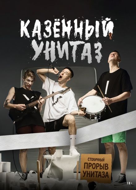 Казённый Унитаз