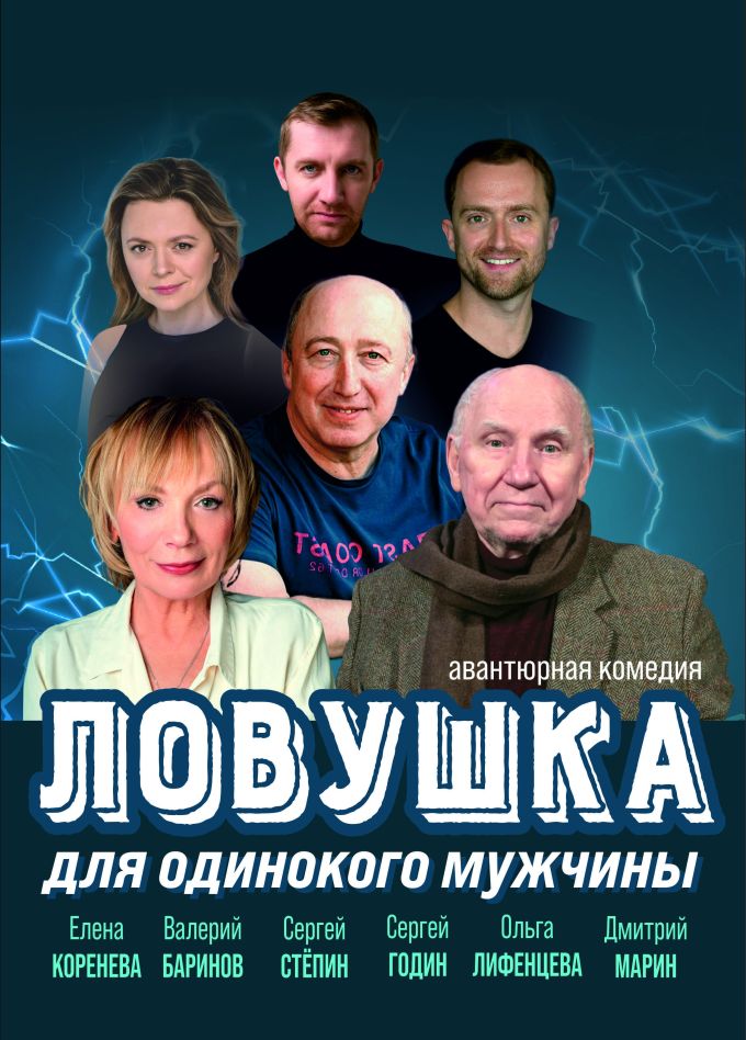 Спектакль «Ловушка для одинокого мужчины», Павлово