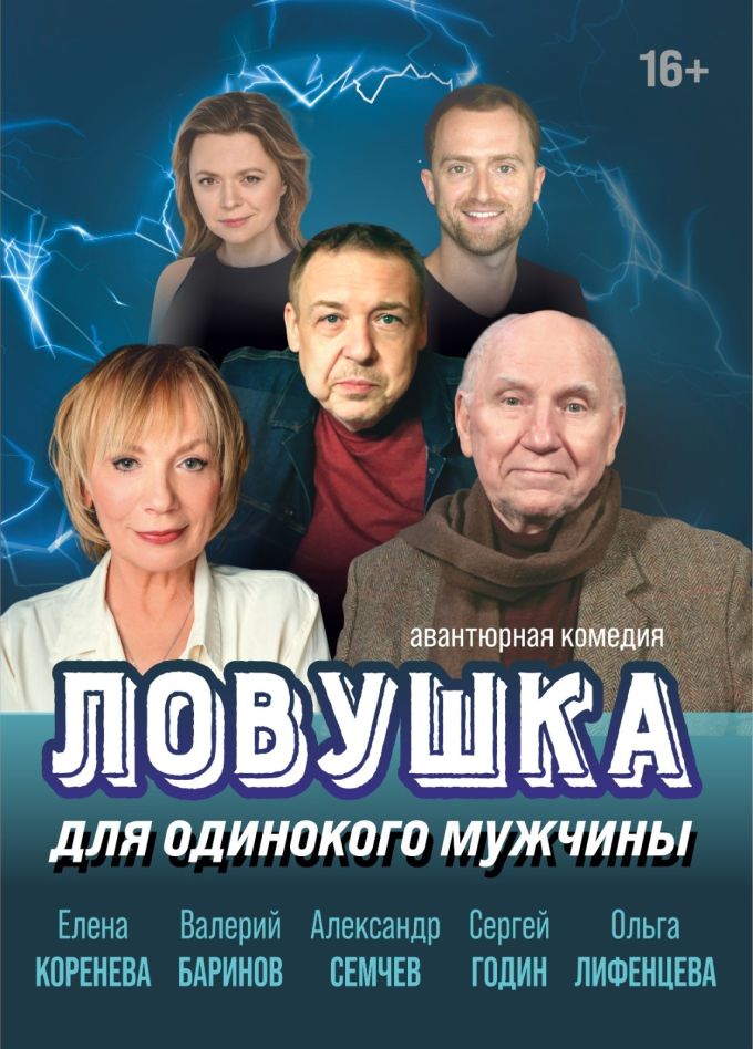 Спектакль «Ловушка для одинокого мужчины», Павлово