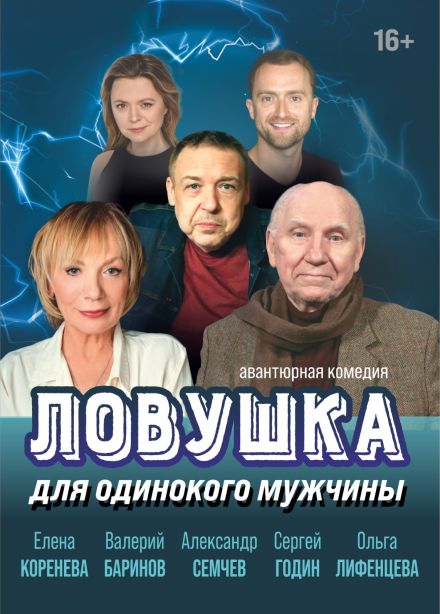 Спектакль «Ловушка для одинокого мужчины», Павлово