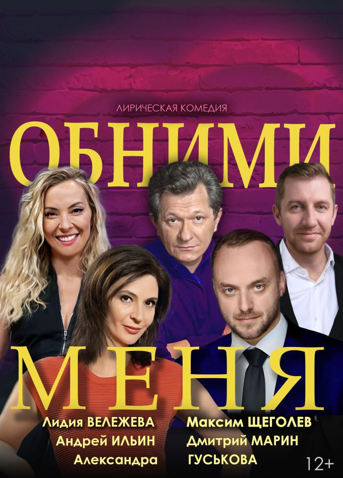 Спектакль «Обними меня»