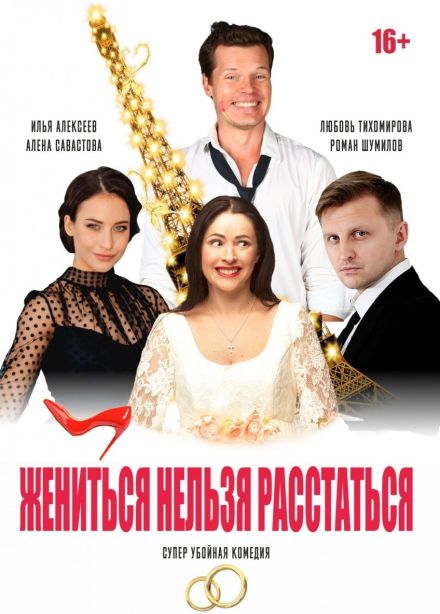 Спектакль «Жениться нельзя расстаться», Лысково