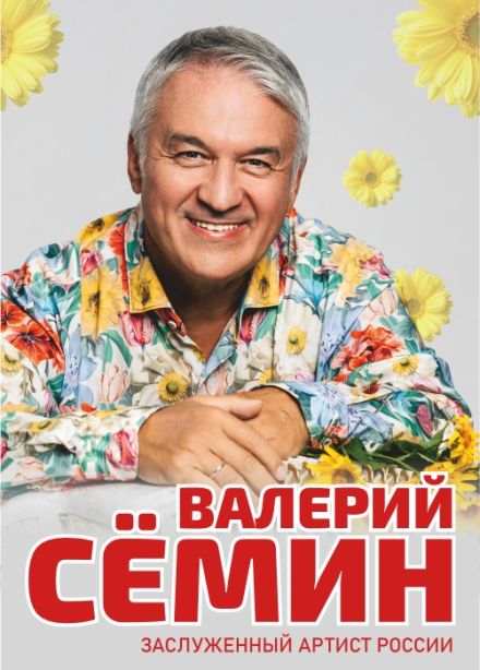 Валерий Семин, Арзамас