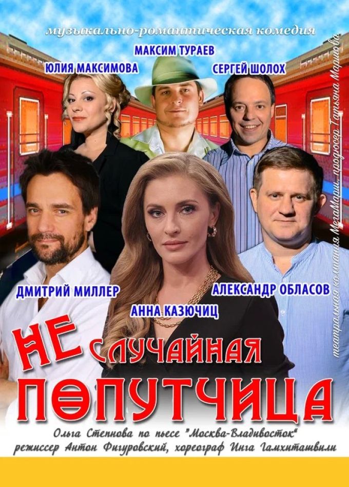 Спектакль «Неслучайная попутчица», Павлово