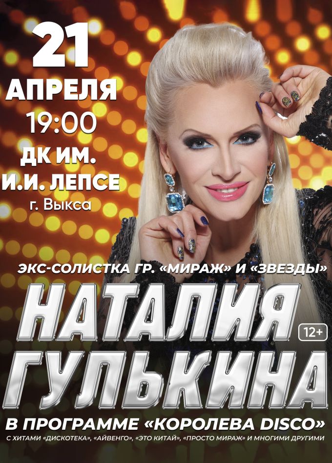 Наталия Гулькина, Выкса