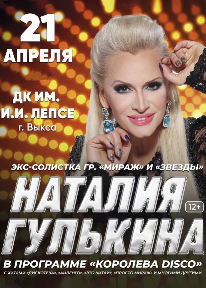 Наталия Гулькина, Выкса