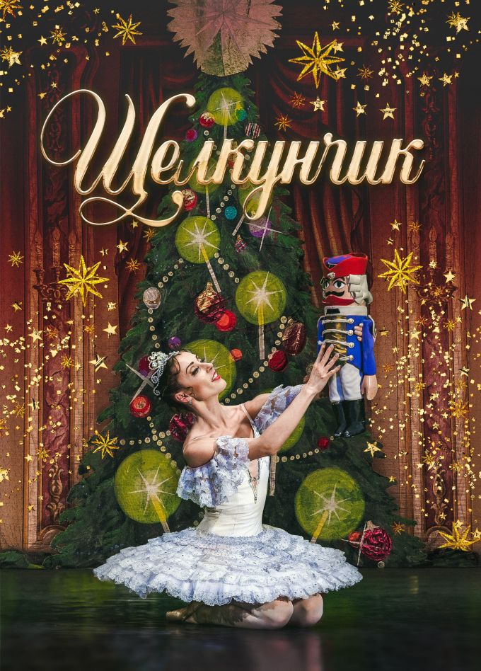Балет «Щелкунчик», Лысково