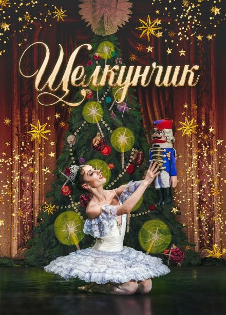 Балет «Щелкунчик», Лысково