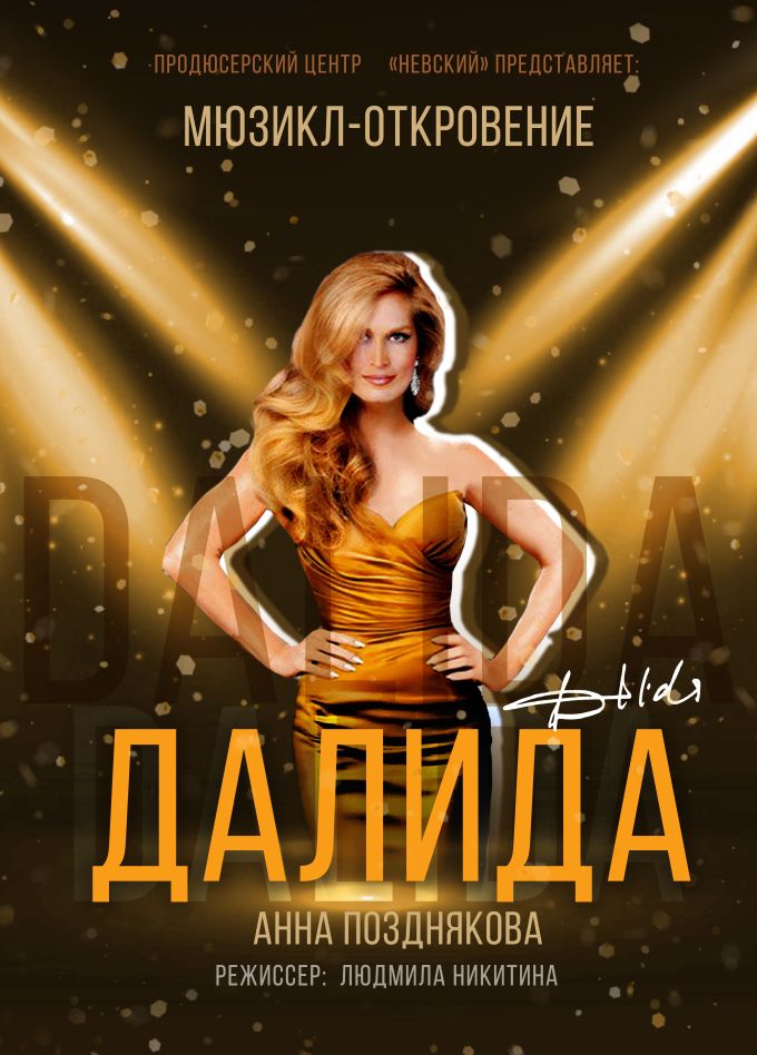 Спектакль «Далида», Дзержинск