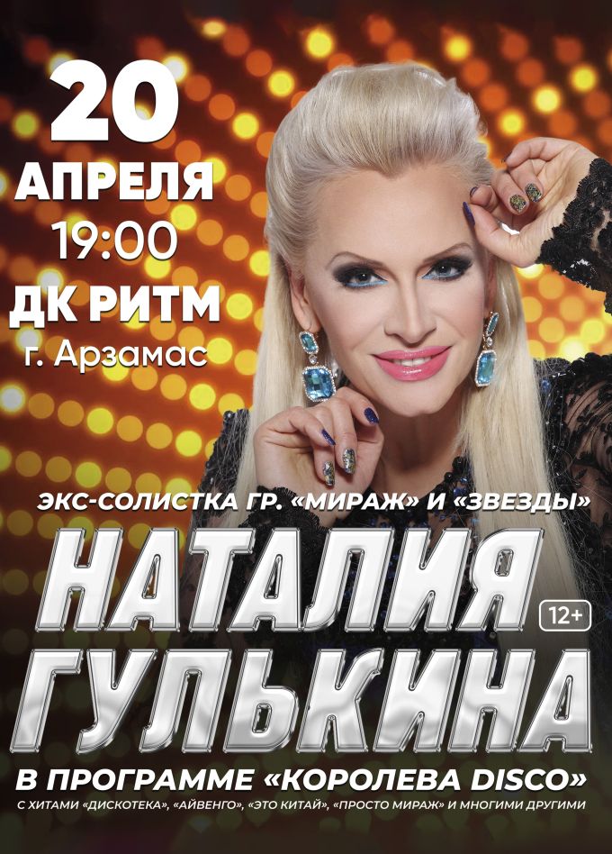 Наталия Гулькина, Арзамас