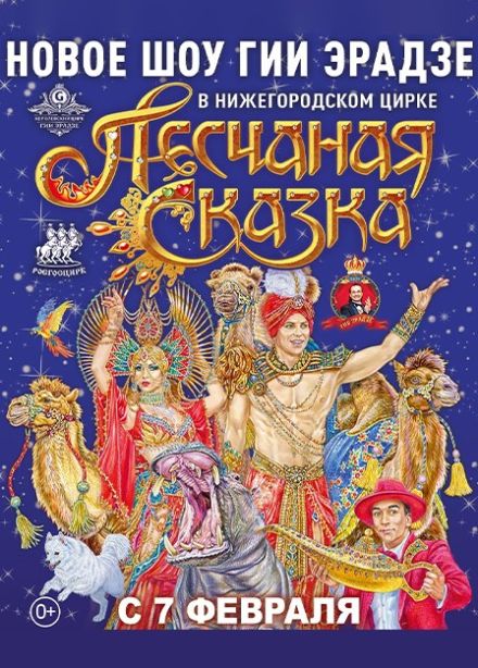 Цирковое шоу Гии Эрадзе «Песчаная сказка»