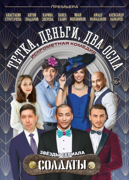 Спектакль «Тетка, деньги, два осла», Заволжье