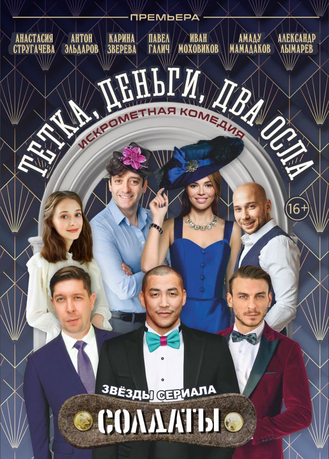 Спектакль «Тетка, деньги, два осла», Арзамас