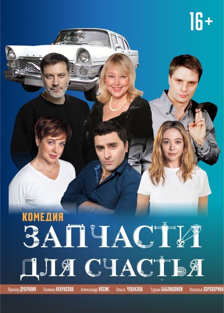 Спектакль «Запчасти для счастья», Дзержинск