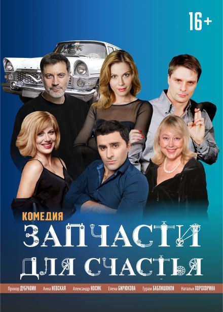 Спектакль «Запчасти для счастья», Дзержинск