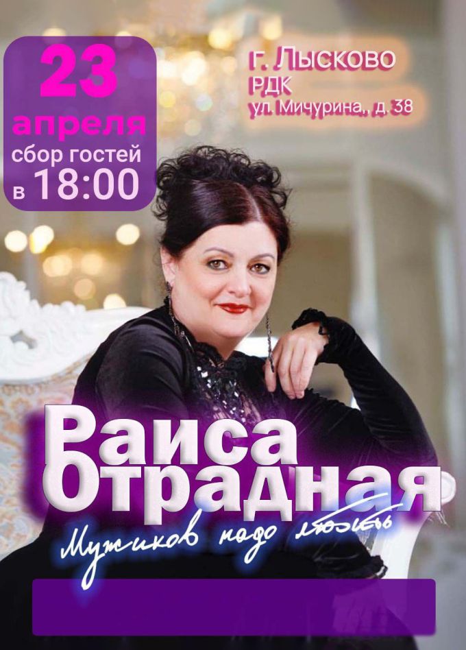 Раиса Отрадная, Лысково