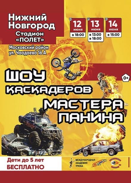 Шоу каскадёров «Русский форсаж»