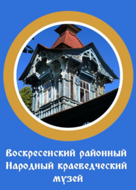 Воскресенский районный Народный краеведческий музей