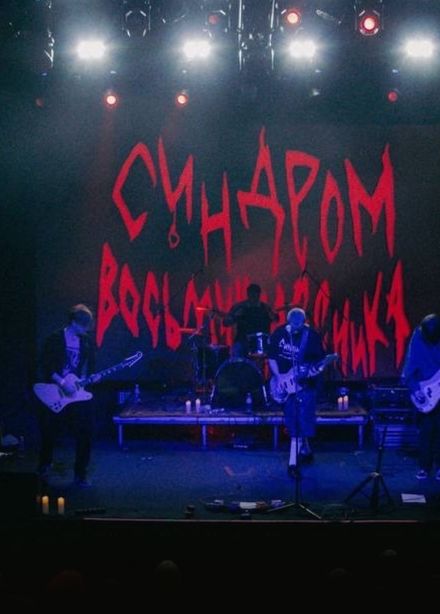 Синдром восьмиклассника