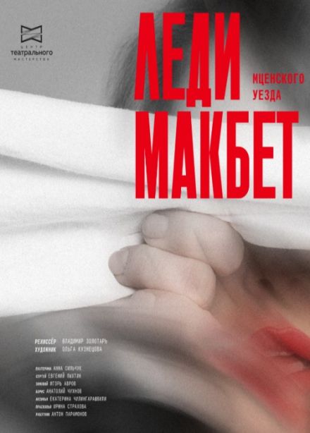 Спектакль «Леди Макбет Мценского уезда»