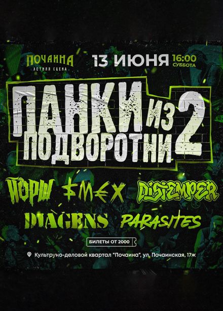 Фестиваль «Панки из подворотни 2»