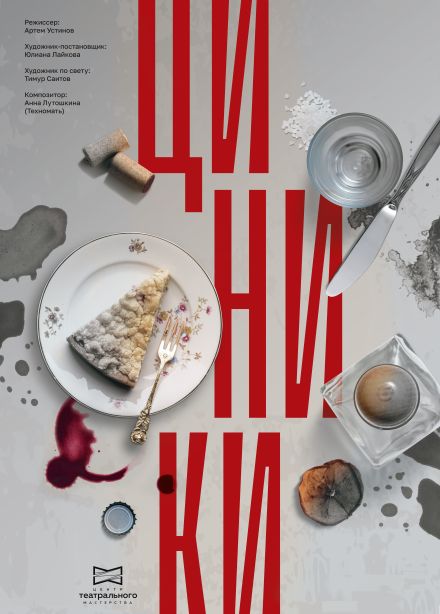 Спектакль «Циники»