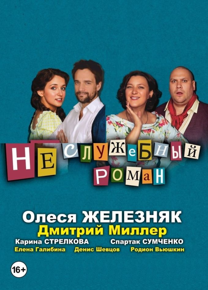 Спектакль «Неслужебный роман»