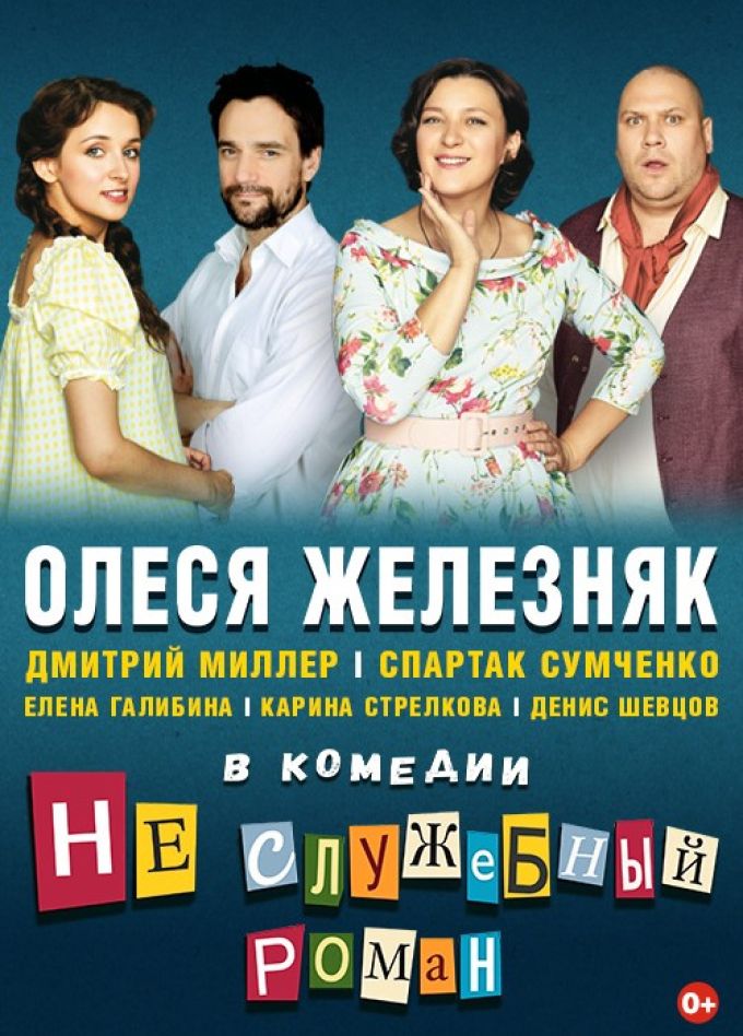 Спектакль «Неслужебный роман»