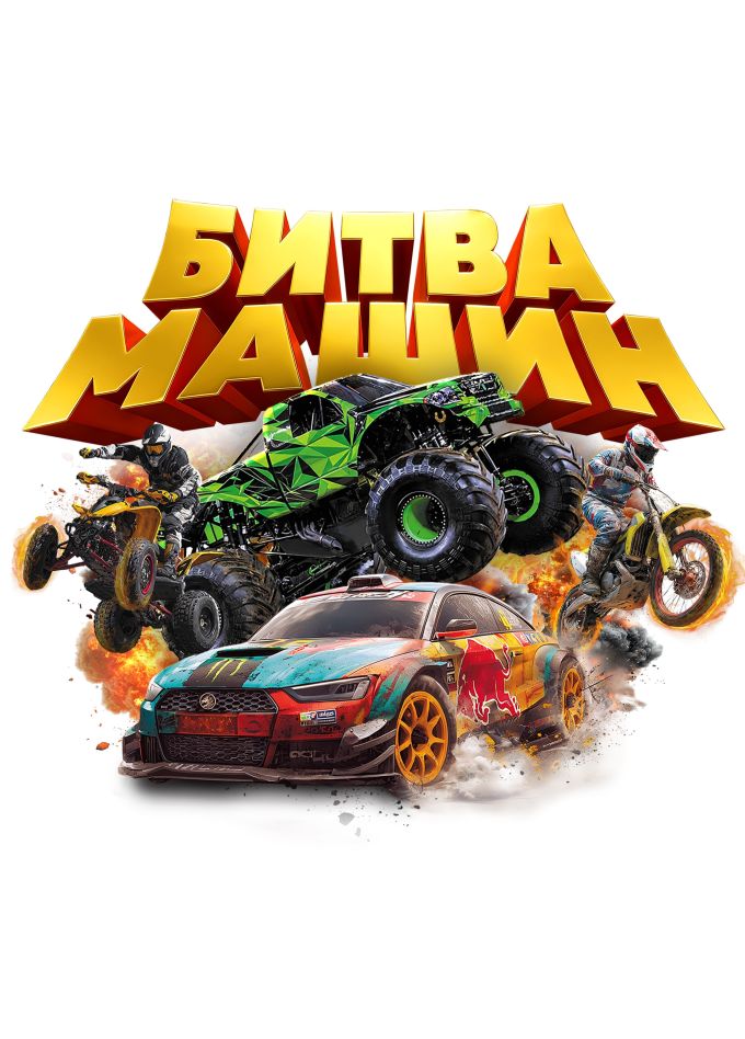 Шоу каскадеров «Битва машин»