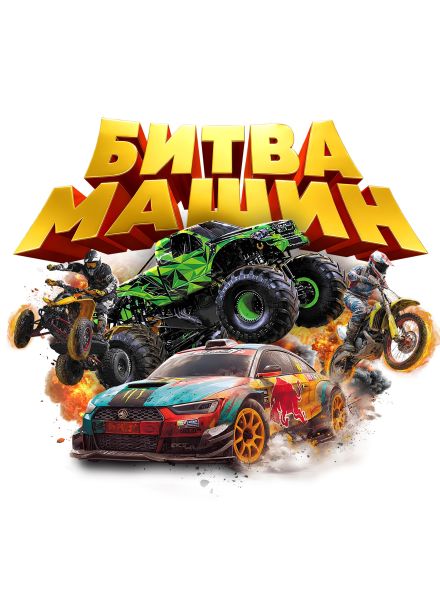 Шоу каскадеров «Битва машин»