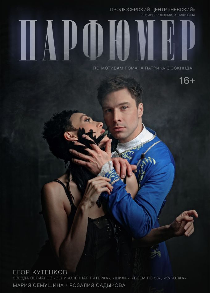 Спектакль «Парфюмер», Арзамас