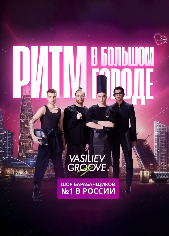 Vasiliev Groove. Барабанное шоу «Ритм в большом городе»