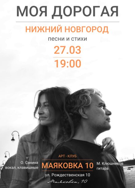 Моя дорогая